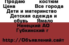 Продаю LASSIE костюм › Цена ­ 2 000 - Все города Дети и материнство » Детская одежда и обувь   . Ямало-Ненецкий АО,Губкинский г.